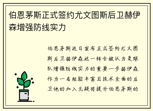 伯恩茅斯正式签约尤文图斯后卫赫伊森增强防线实力