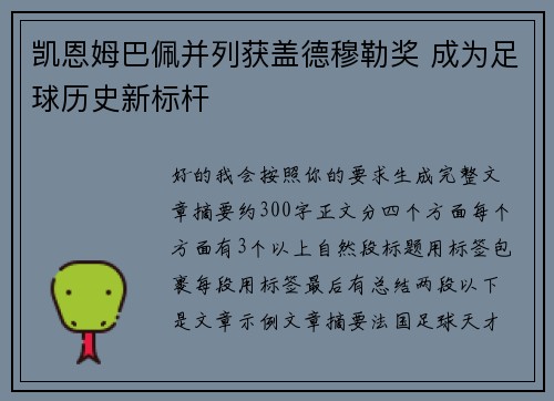 凯恩姆巴佩并列获盖德穆勒奖 成为足球历史新标杆