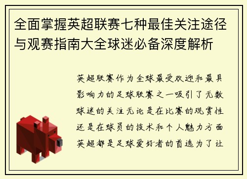 全面掌握英超联赛七种最佳关注途径与观赛指南大全球迷必备深度解析