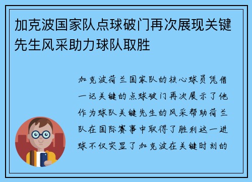 加克波国家队点球破门再次展现关键先生风采助力球队取胜 加克波国家队点球破门再次展现关键先生风采助力球队取胜
