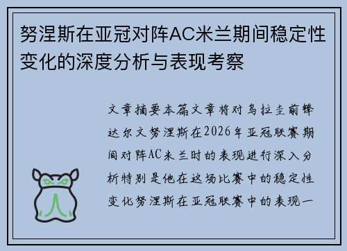 努涅斯在亚冠对阵AC米兰期间稳定性变化的深度分析与表现考察