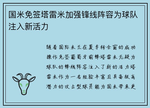 国米免签塔雷米加强锋线阵容为球队注入新活力
