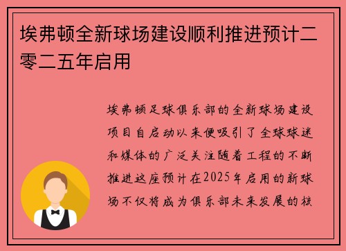 埃弗顿全新球场建设顺利推进预计二零二五年启用