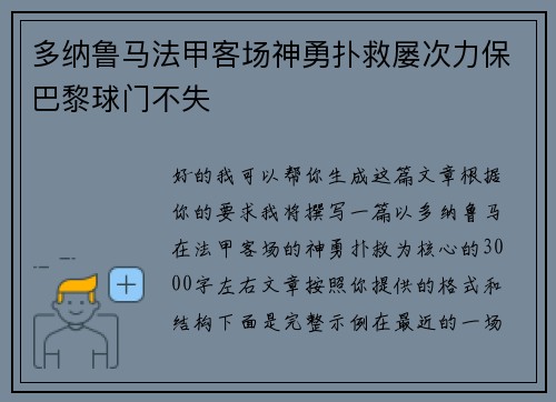 多纳鲁马法甲客场神勇扑救屡次力保巴黎球门不失