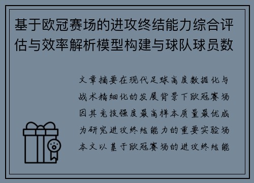 基于欧冠赛场的进攻终结能力综合评估与效率解析模型构建与球队球员数据