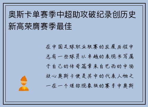 奥斯卡单赛季中超助攻破纪录创历史新高荣膺赛季最佳