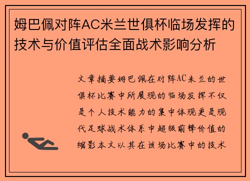 姆巴佩对阵AC米兰世俱杯临场发挥的技术与价值评估全面战术影响分析