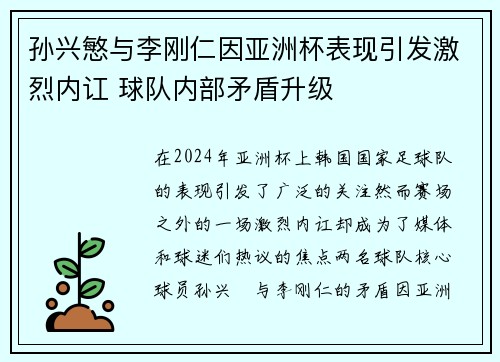 孙兴慜与李刚仁因亚洲杯表现引发激烈内讧 球队内部矛盾升级