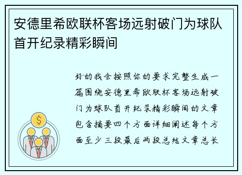 安德里希欧联杯客场远射破门为球队首开纪录精彩瞬间
