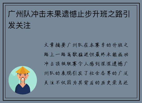 广州队冲击未果遗憾止步升班之路引发关注