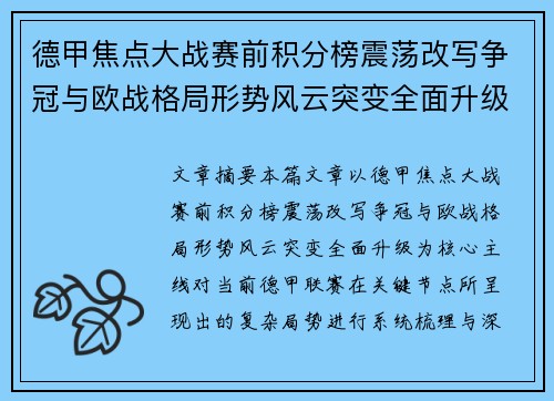 德甲焦点大战赛前积分榜震荡改写争冠与欧战格局形势风云突变全面升级