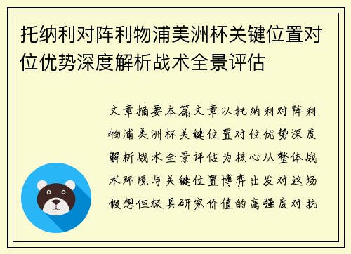 托纳利对阵利物浦美洲杯关键位置对位优势深度解析战术全景评估