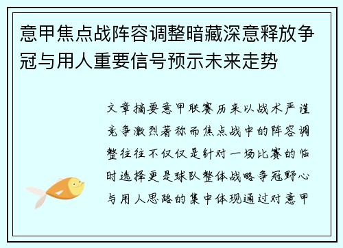 意甲焦点战阵容调整暗藏深意释放争冠与用人重要信号预示未来走势