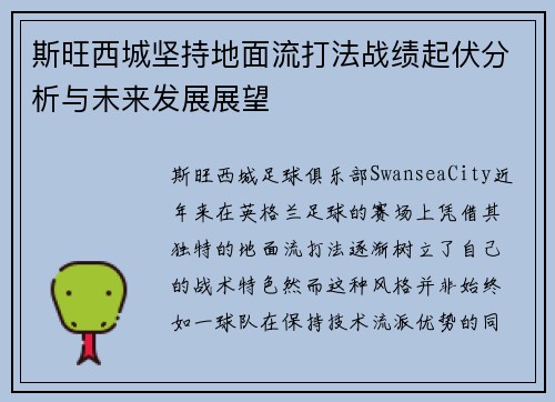 斯旺西城坚持地面流打法战绩起伏分析与未来发展展望