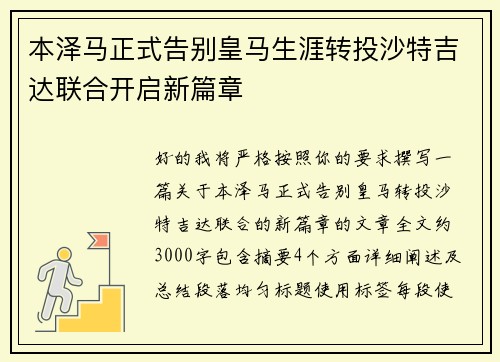 本泽马正式告别皇马生涯转投沙特吉达联合开启新篇章