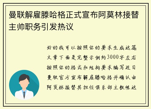 曼联解雇滕哈格正式宣布阿莫林接替主帅职务引发热议