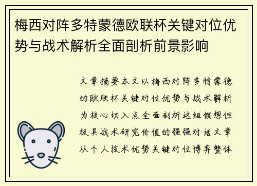 梅西对阵多特蒙德欧联杯关键对位优势与战术解析全面剖析前景影响 梅西对阵多特蒙德欧联杯关键对位优势与战术解析全面剖析前景影响