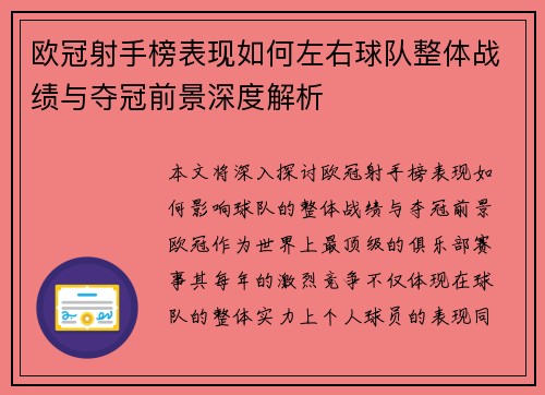欧冠射手榜表现如何左右球队整体战绩与夺冠前景深度解析
