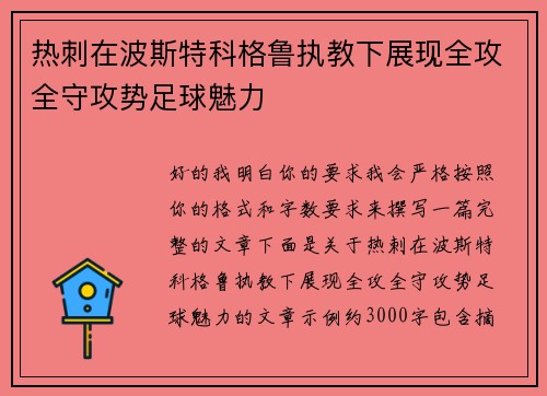热刺在波斯特科格鲁执教下展现全攻全守攻势足球魅力