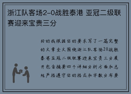 浙江队客场2-0战胜泰港 亚冠二级联赛迎来宝贵三分