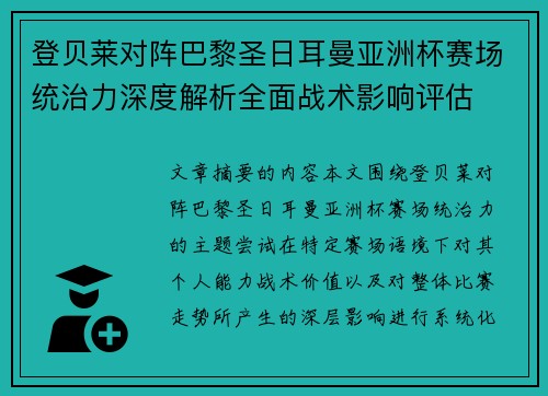 登贝莱对阵巴黎圣日耳曼亚洲杯赛场统治力深度解析全面战术影响评估