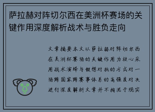 萨拉赫对阵切尔西在美洲杯赛场的关键作用深度解析战术与胜负走向 萨拉赫对阵切尔西在美洲杯赛场的关键作用深度解析战术与胜负走向