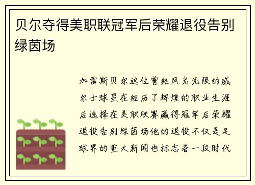 贝尔夺得美职联冠军后荣耀退役告别绿茵场 贝尔夺得美职联冠军后荣耀退役告别绿茵场