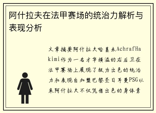 阿什拉夫在法甲赛场的统治力解析与表现分析 阿什拉夫在法甲赛场的统治力解析与表现分析