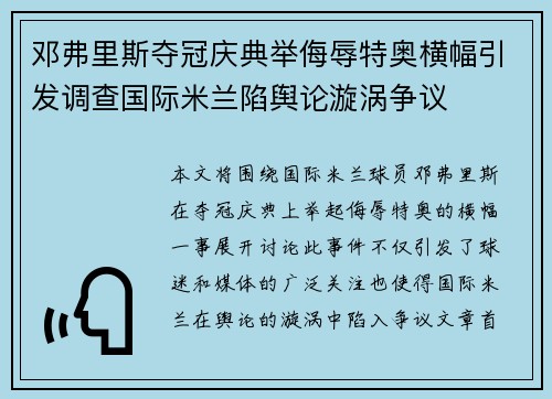 邓弗里斯夺冠庆典举侮辱特奥横幅引发调查国际米兰陷舆论漩涡争议 邓弗里斯夺冠庆典举侮辱特奥横幅引发调查国际米兰陷舆论漩涡争议