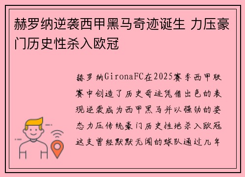 赫罗纳逆袭西甲黑马奇迹诞生 力压豪门历史性杀入欧冠 赫罗纳逆袭西甲黑马奇迹诞生 力压豪门历史性杀入欧冠