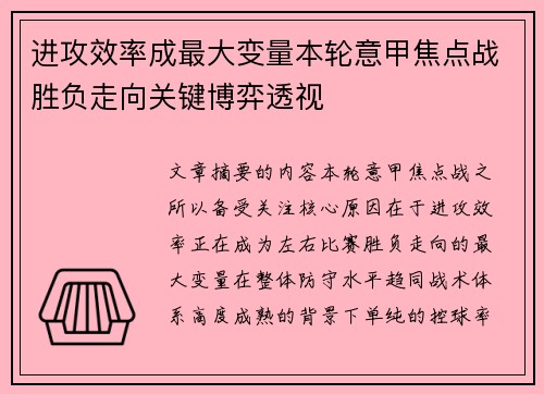 进攻效率成最大变量本轮意甲焦点战胜负走向关键博弈透视 进攻效率成最大变量本轮意甲焦点战胜负走向关键博弈透视