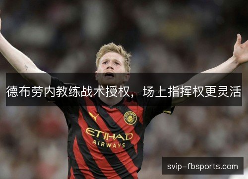 德布劳内教练战术授权，场上指挥权更灵活