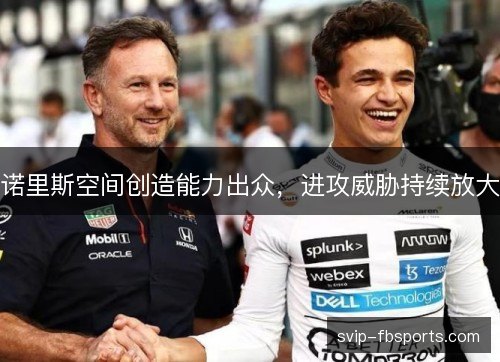 诺里斯空间创造能力出众，进攻威胁持续放大