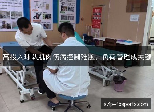 高投入球队肌肉伤病控制难题，负荷管理成关键